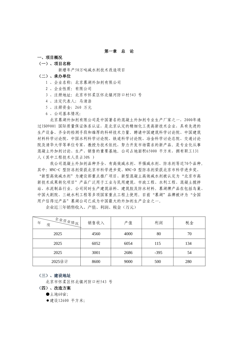 新增年产50万吨减水剂技术改造项目可行性研究报告_第3页