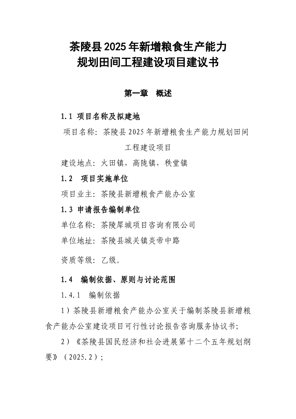 新增粮食生产能力规划田间工程建设项目建议书_第1页