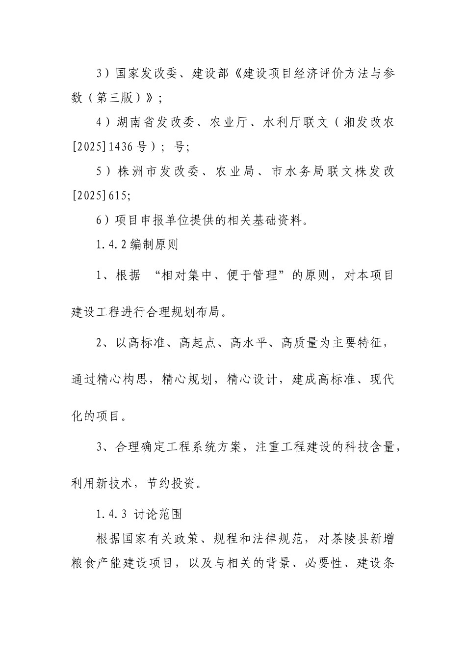新增粮食生产能力规划田间工程建设项目建议书_第2页