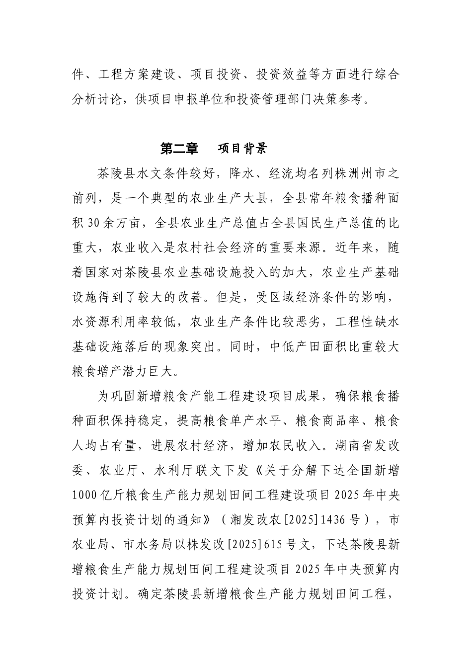 新增粮食生产能力规划田间工程建设项目建议书_第3页