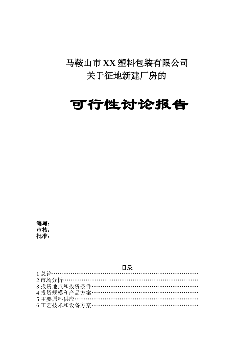 新增扩建pet吹瓶和pet注塑项目可行性研究报告_第2页
