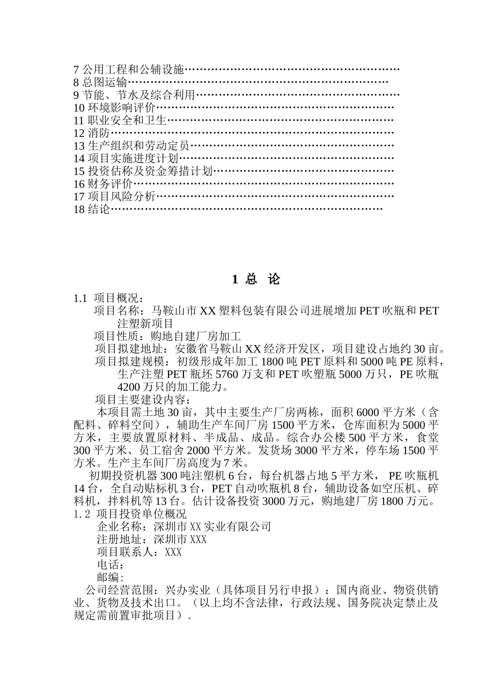 新增扩建pet吹瓶和pet注塑项目可行性研究报告_第3页