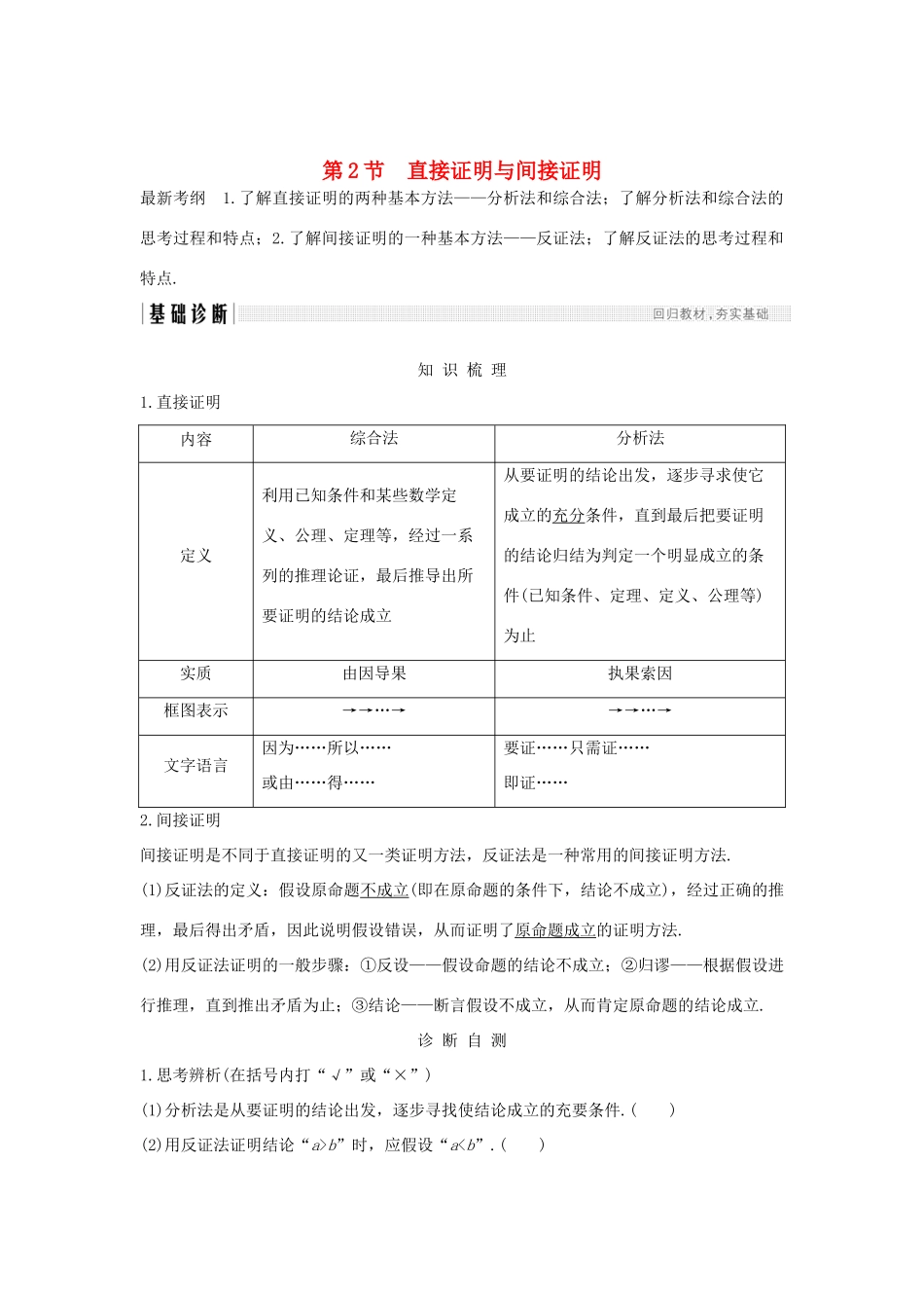 （全国通用版）高考数学大一轮复习 第十一章 推理与证明、算法、复数 第2节 直接证明与间接证明学案 文 新人教A版-新人教A版高三全册数学学案_第1页