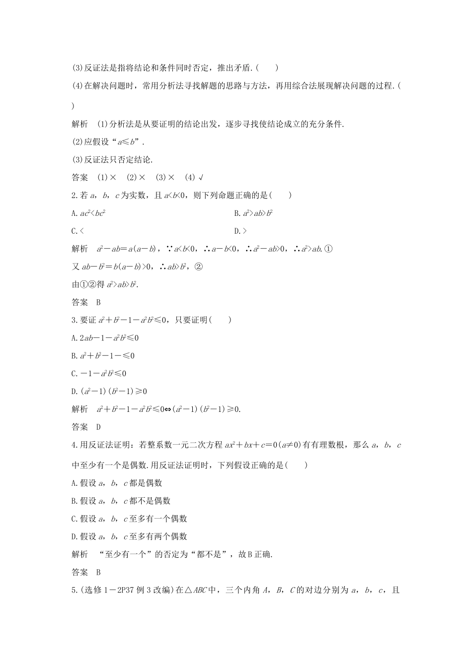 （全国通用版）高考数学大一轮复习 第十一章 推理与证明、算法、复数 第2节 直接证明与间接证明学案 文 新人教A版-新人教A版高三全册数学学案_第2页