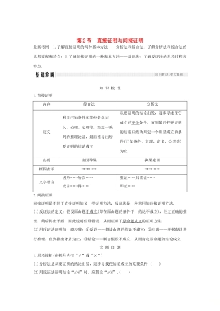 （全国通用版）高考数学大一轮复习 第十一章 推理与证明、算法、复数 第2节 直接证明与间接证明学案 文 新人教A版-新人教A版高三全册数学学案