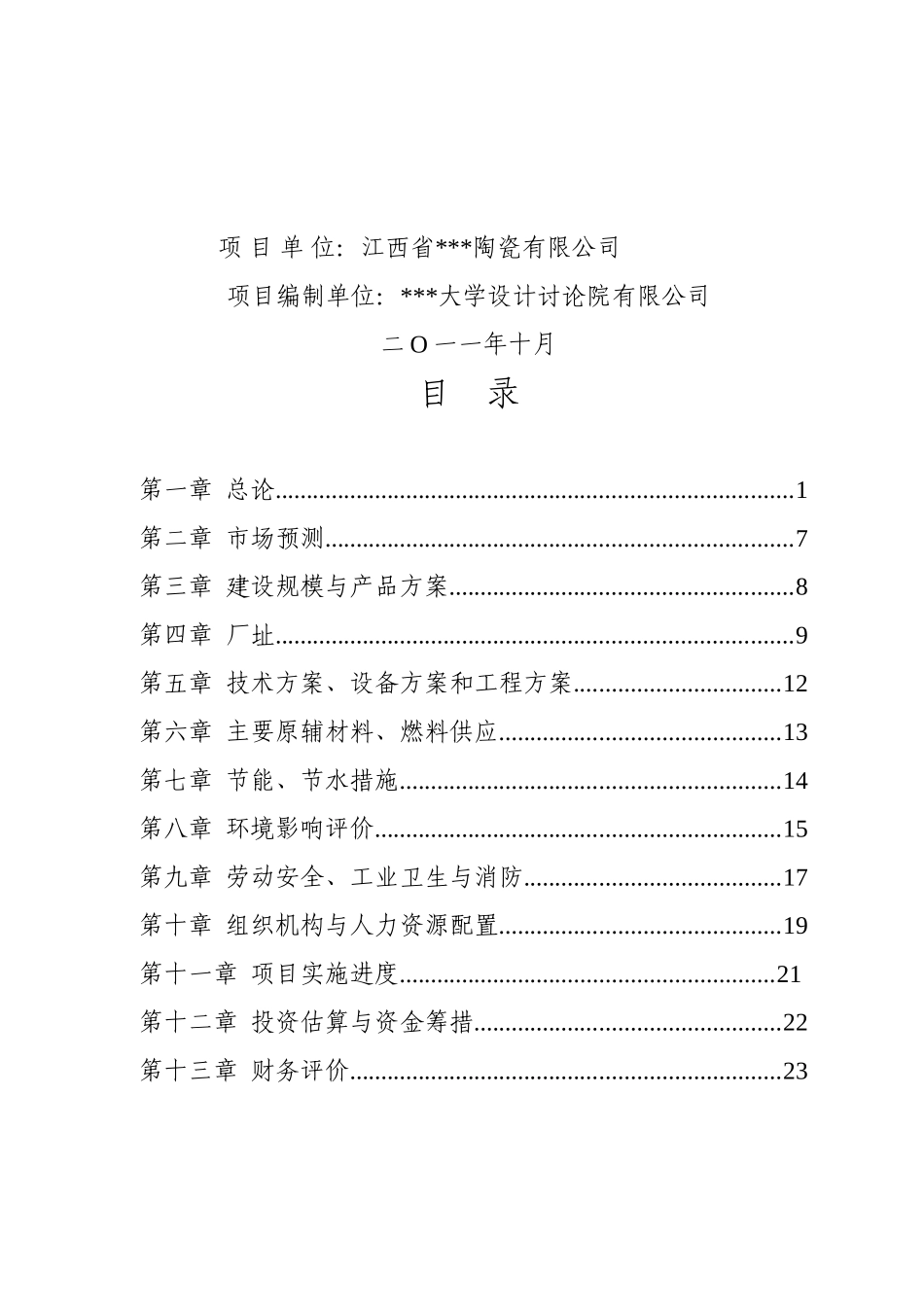新增陶瓷釉料熔块项目可行性研究报告_第2页
