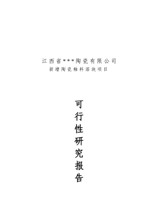 新增陶瓷釉料熔块项目可行性研究报告