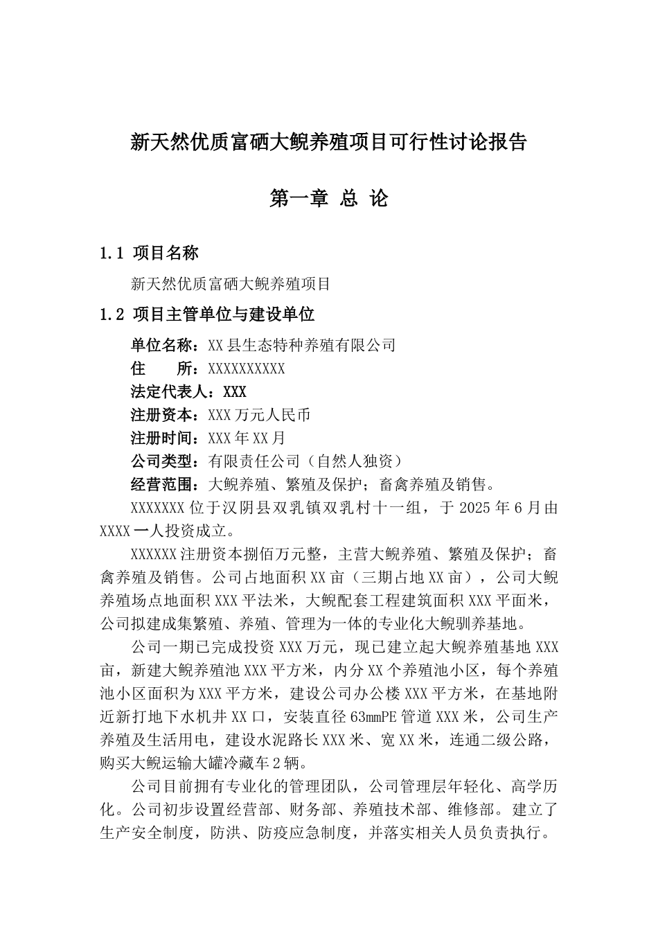 新天然优质富硒大鲵养殖项目可行性研究报告_第2页