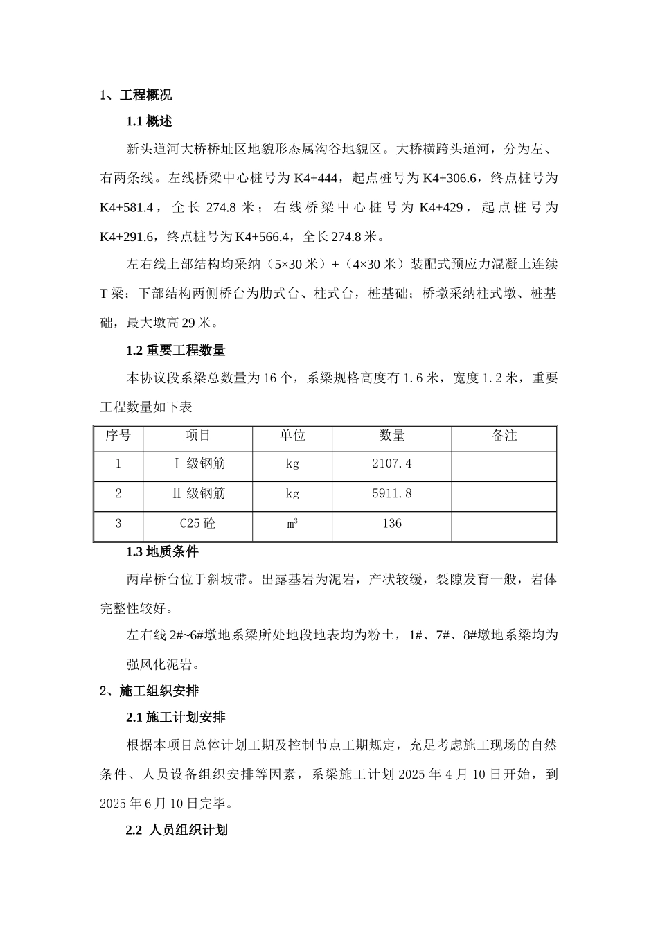 新头道河大桥系梁施工方案_第1页