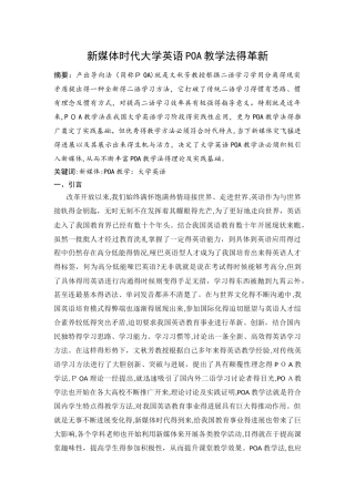 新媒体时代大学英语poa教学法的革新