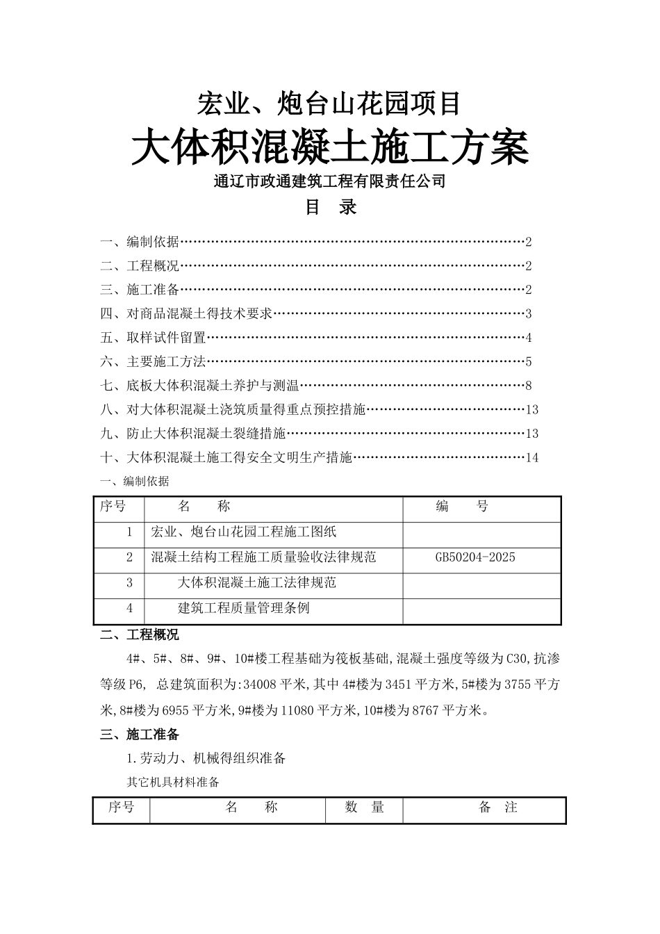 新大体积混凝土浇筑方案_第1页