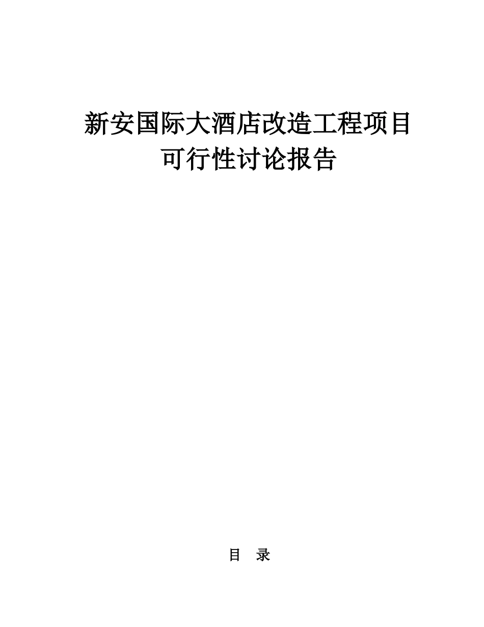 新安国际大酒店改造项目可行性研究报告_第1页