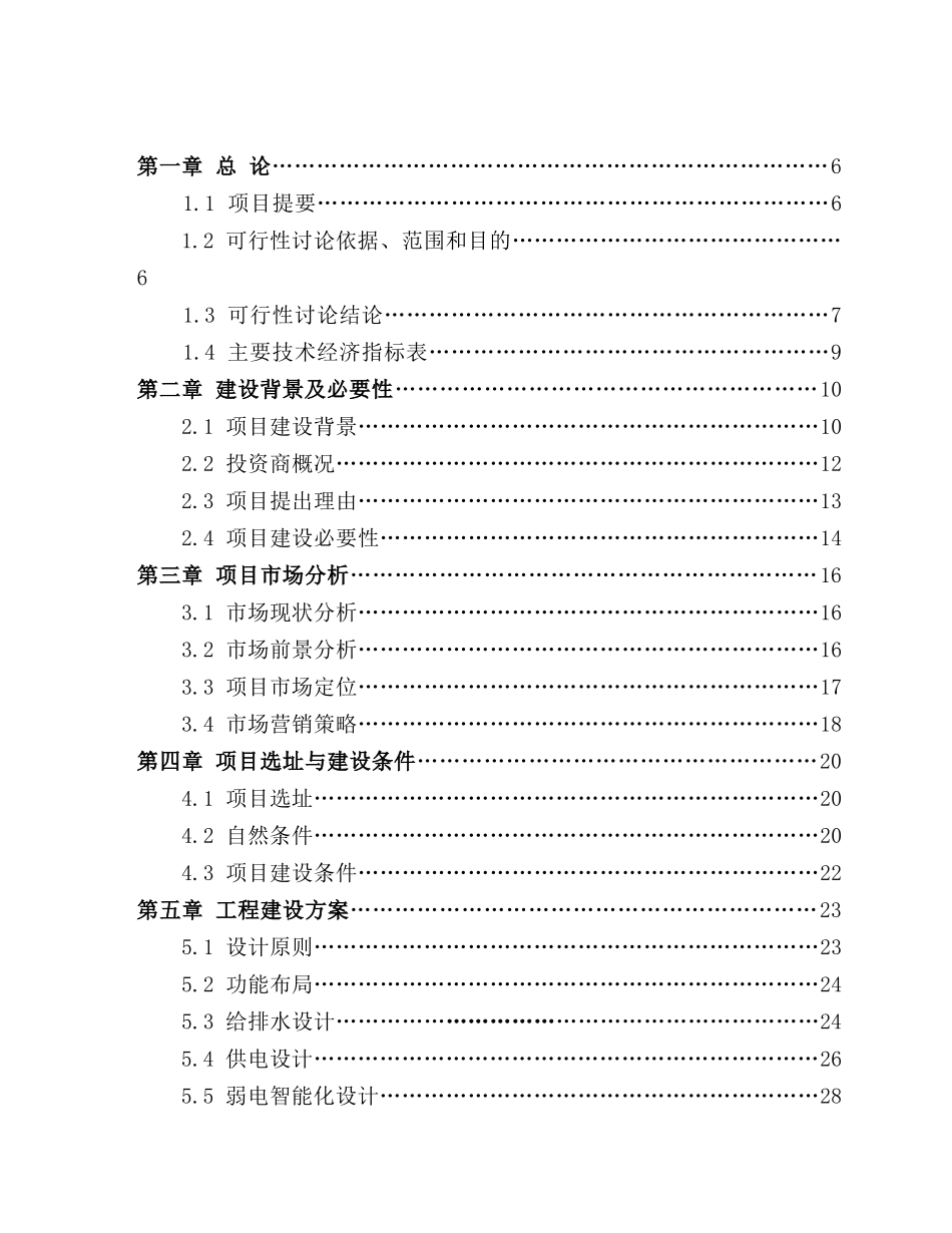 新安国际大酒店改造项目可行性研究报告_第2页