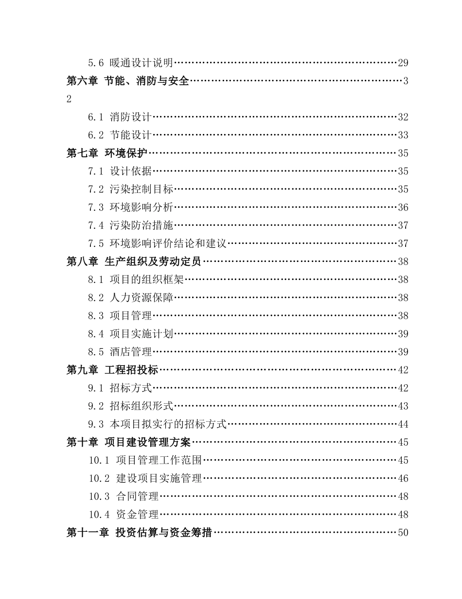 新安国际大酒店改造项目可行性研究报告_第3页