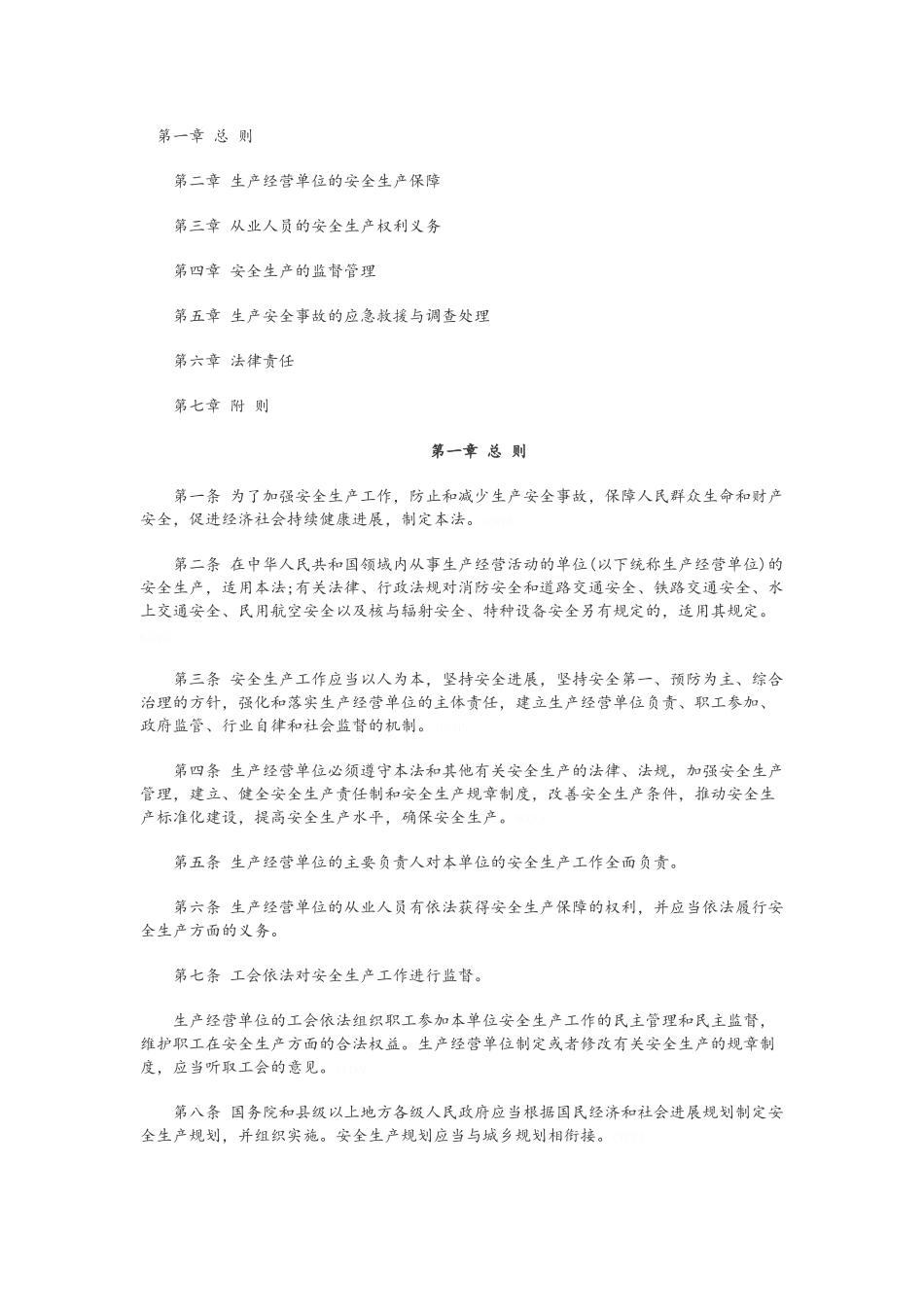 新安全生产法全文_第1页