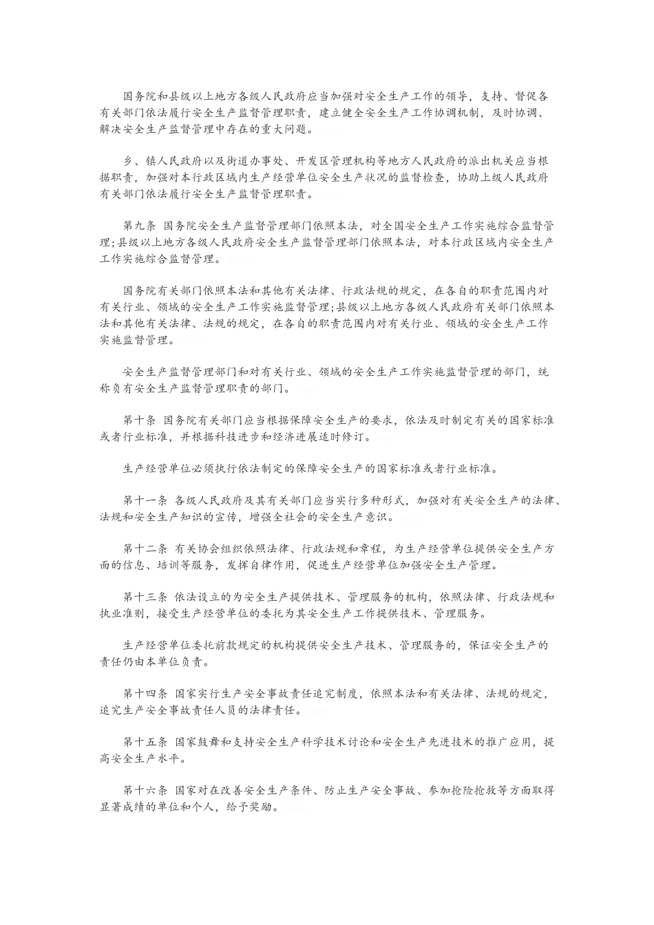 新安全生产法全文_第2页