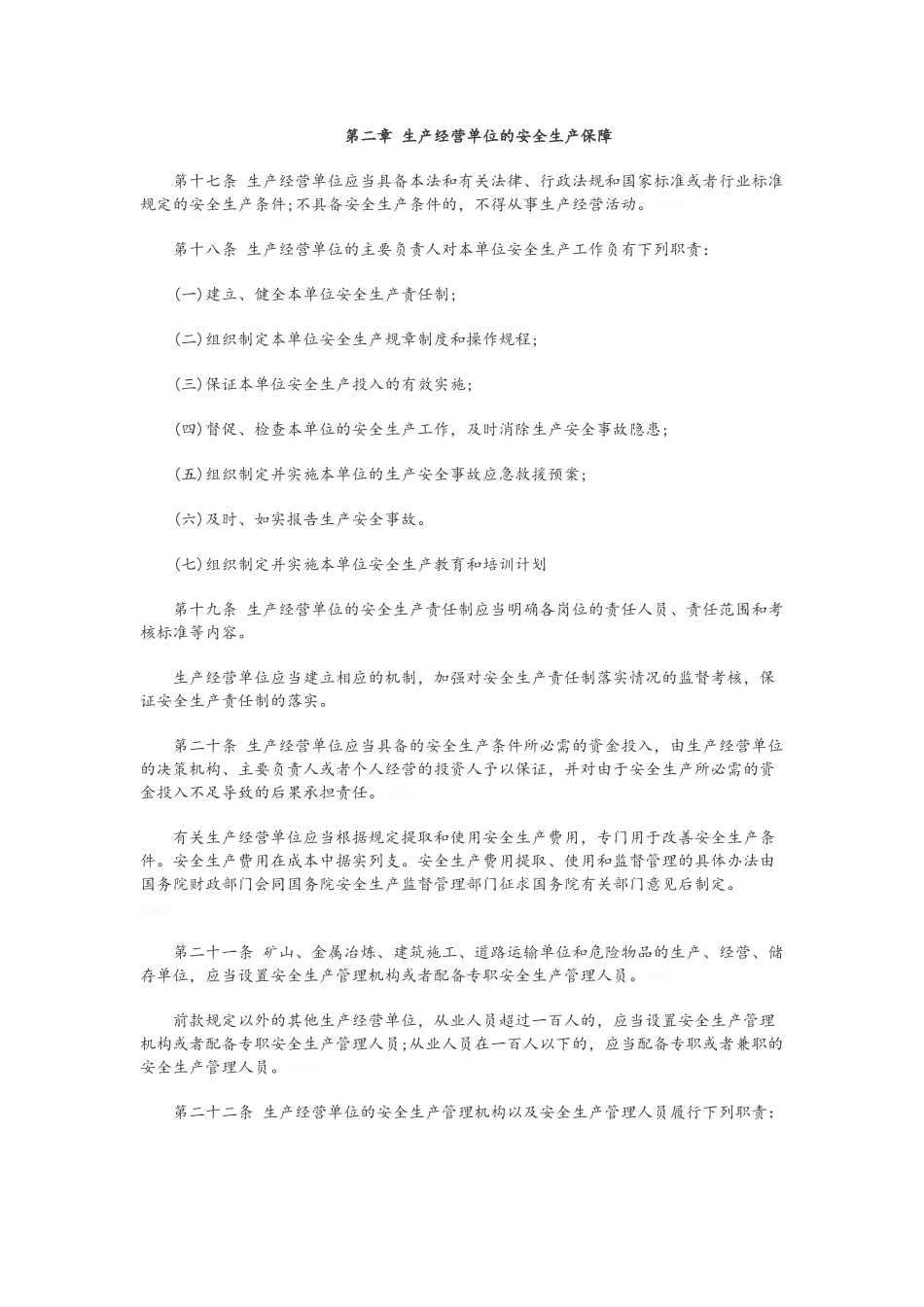 新安全生产法全文_第3页