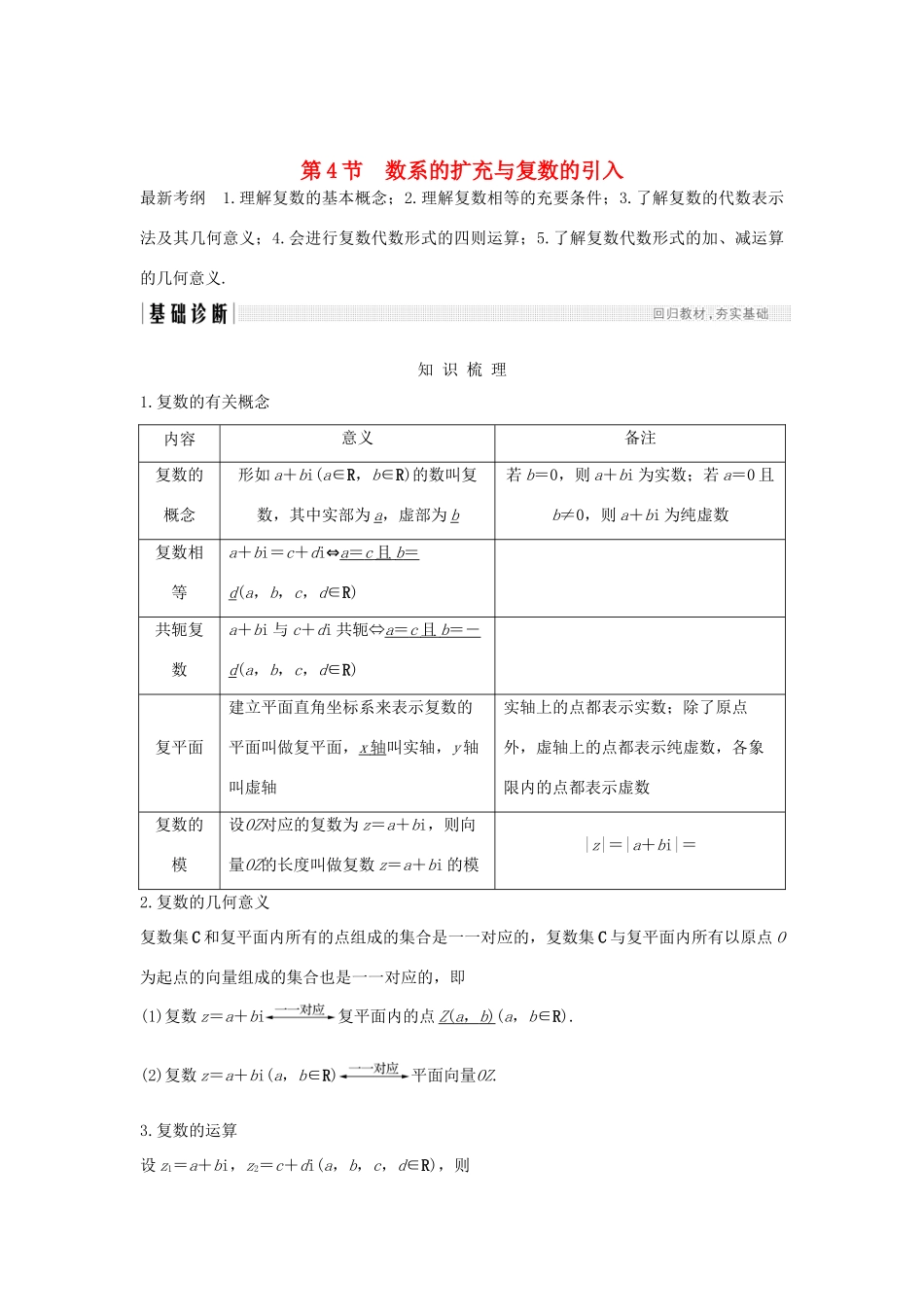 （全国通用版）高考数学大一轮复习 第十一章 推理与证明、算法、复数 第4节 数系的扩充与复数的引入学案 文 新人教A版-新人教A版高三全册数学学案_第1页