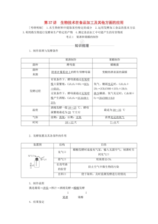 高考生物一轮复习 第11单元 生物技术实践 第37讲 生物技术在食品加工及其他方面的应用教学案 新人教版选修1-新人教版高三选修1生物教学案