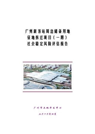 新客站周边储备用地征地拆迁项目社会稳定风险评估报告-