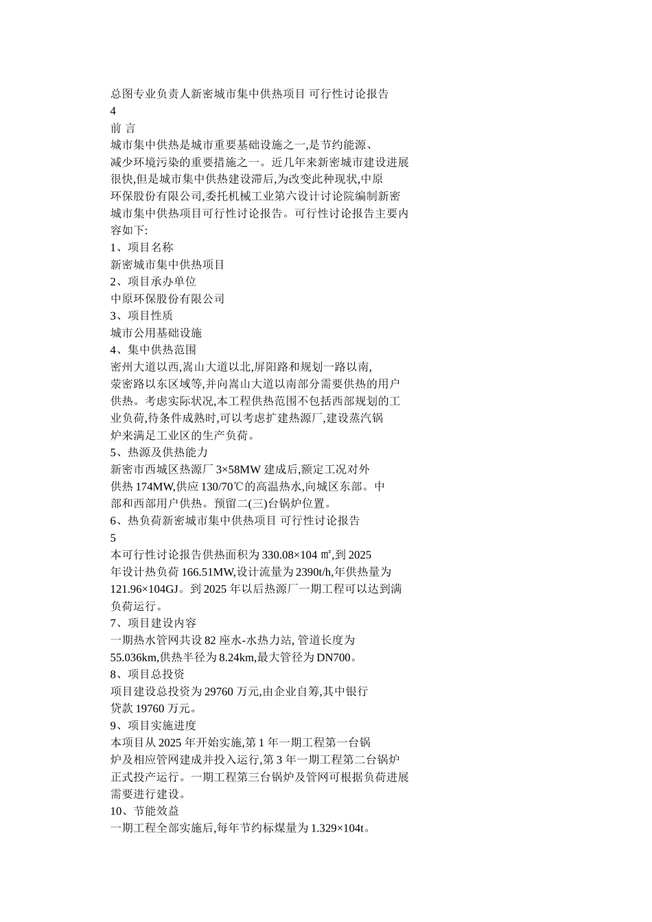 新密城市集中供热项目可行性研究报告_第3页
