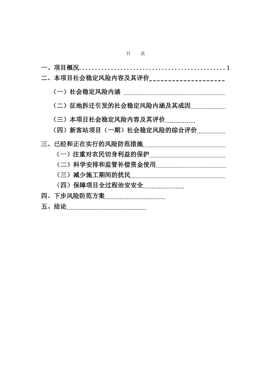 新客站周边储备用地征地拆迁项目社会稳定风险评估报告_第2页