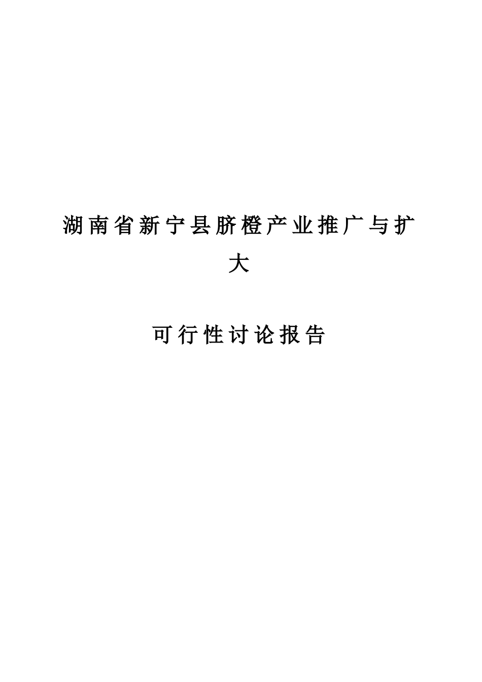 新宁县脐橙产业推广与扩大可行性研究报告_第2页