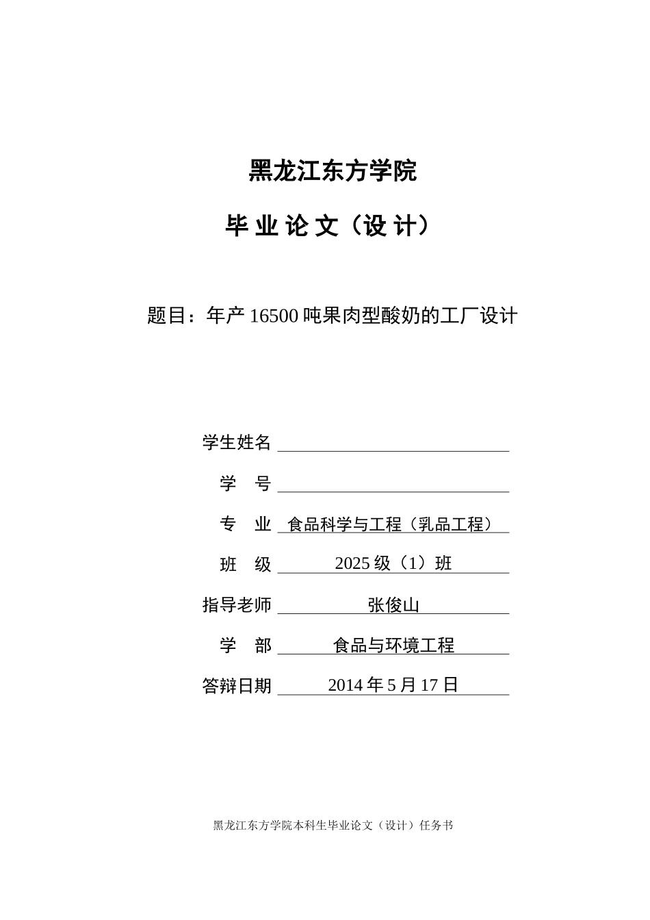 新年产16500t果肉型酸奶的工厂设计学位论文_第1页