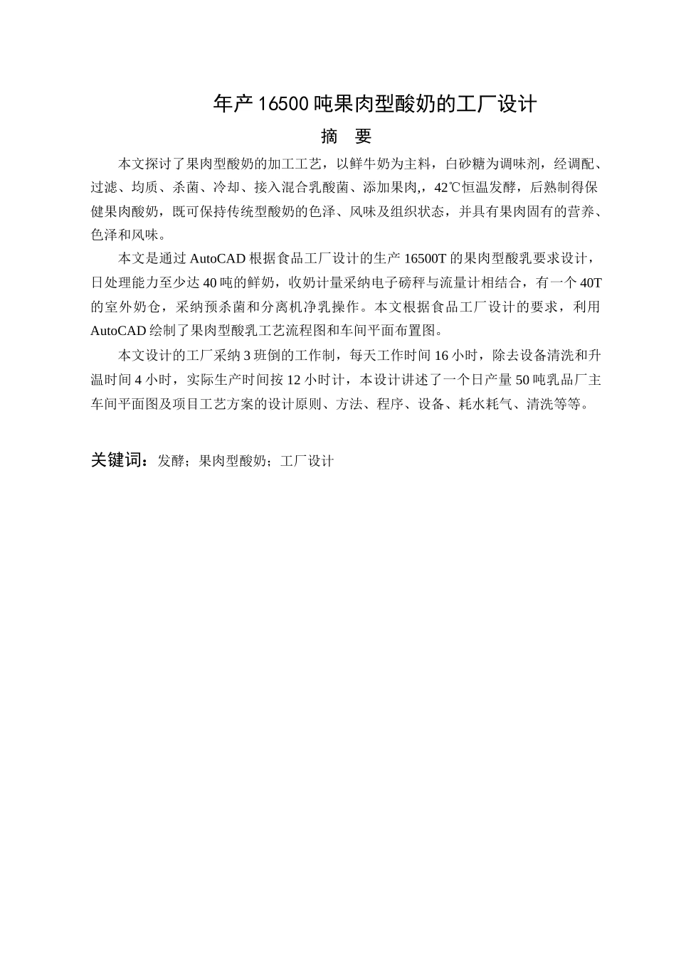 新年产16500t果肉型酸奶的工厂设计学位论文_第3页