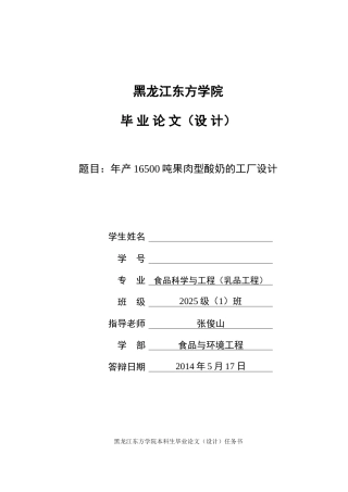 新年产16500t果肉型酸奶的工厂设计学位论文