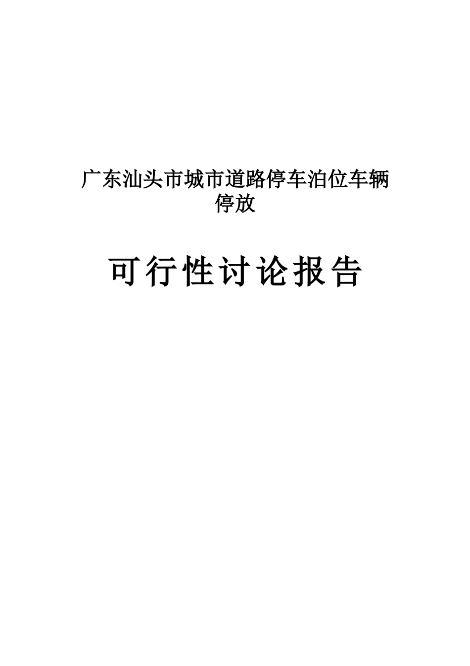 新广东汕头市城市道路停车泊位车辆停放可研报告_第2页
