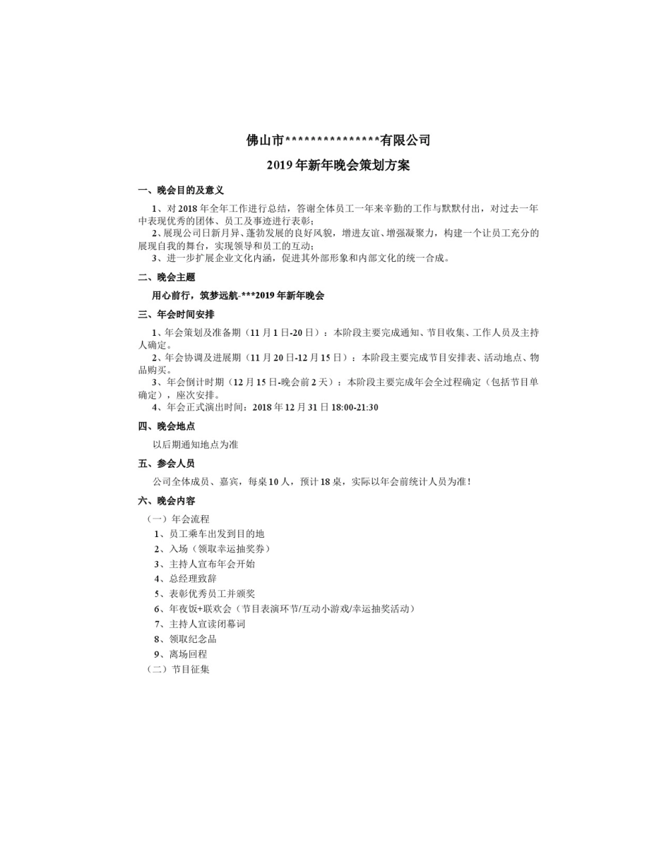 新年晚会策划方案_第1页