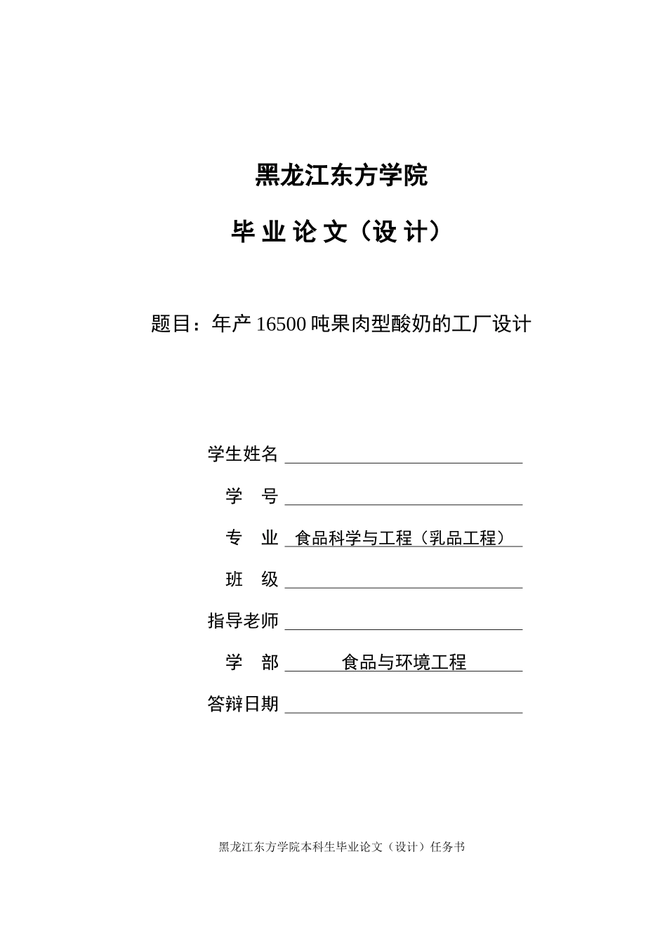 新年产16500t果肉型酸奶的工厂设计学士学位论文_第1页