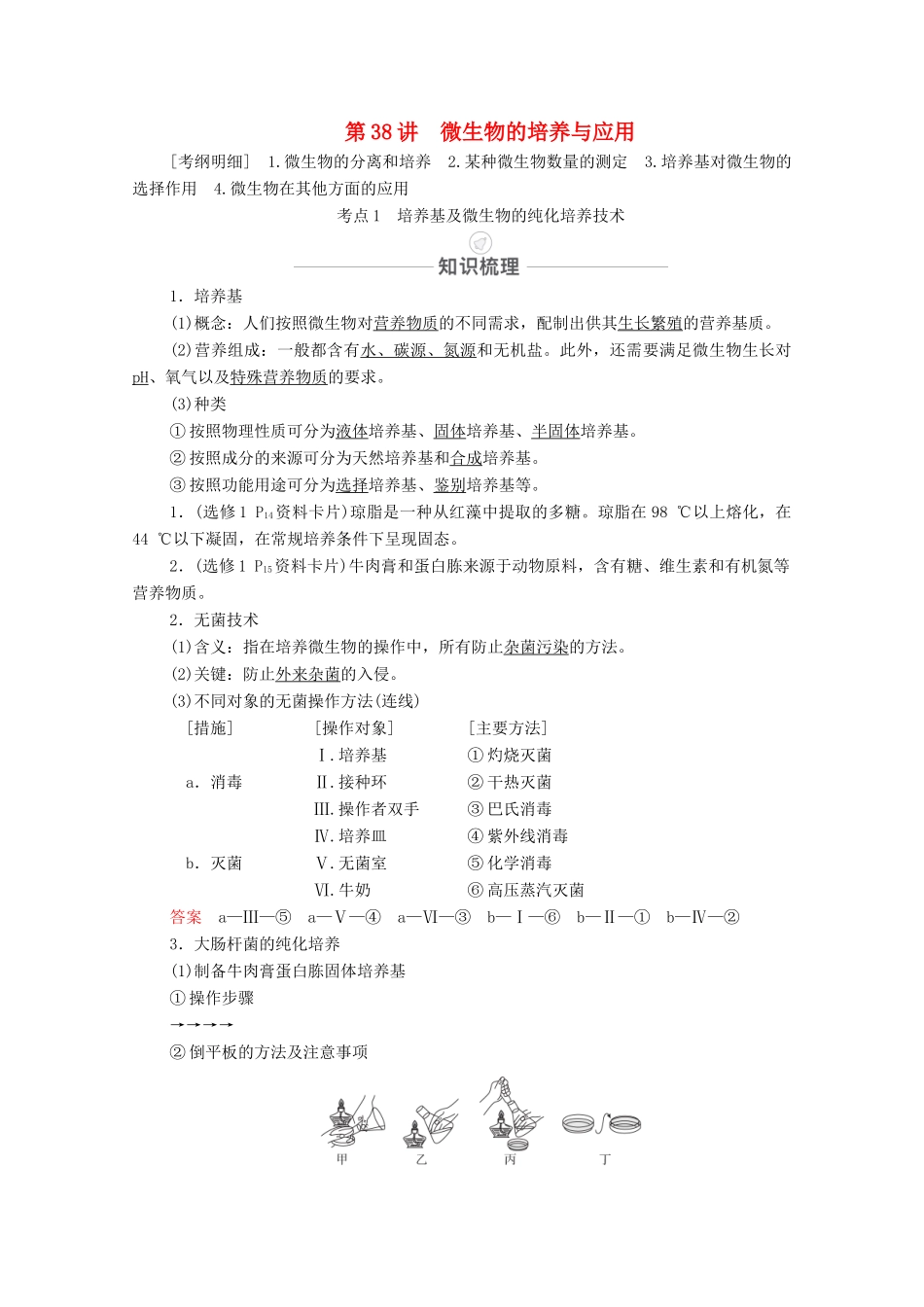 高考生物一轮复习 第11单元 生物技术实践 第38讲 微生物的培养与应用教学案 新人教版选修1-新人教版高三选修1生物教学案_第1页