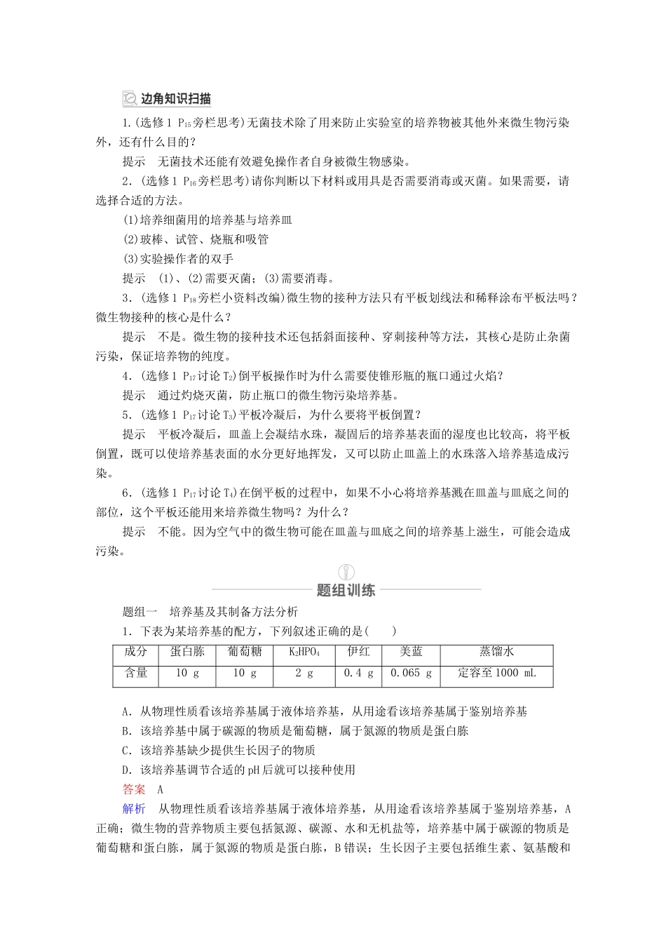 高考生物一轮复习 第11单元 生物技术实践 第38讲 微生物的培养与应用教学案 新人教版选修1-新人教版高三选修1生物教学案_第3页