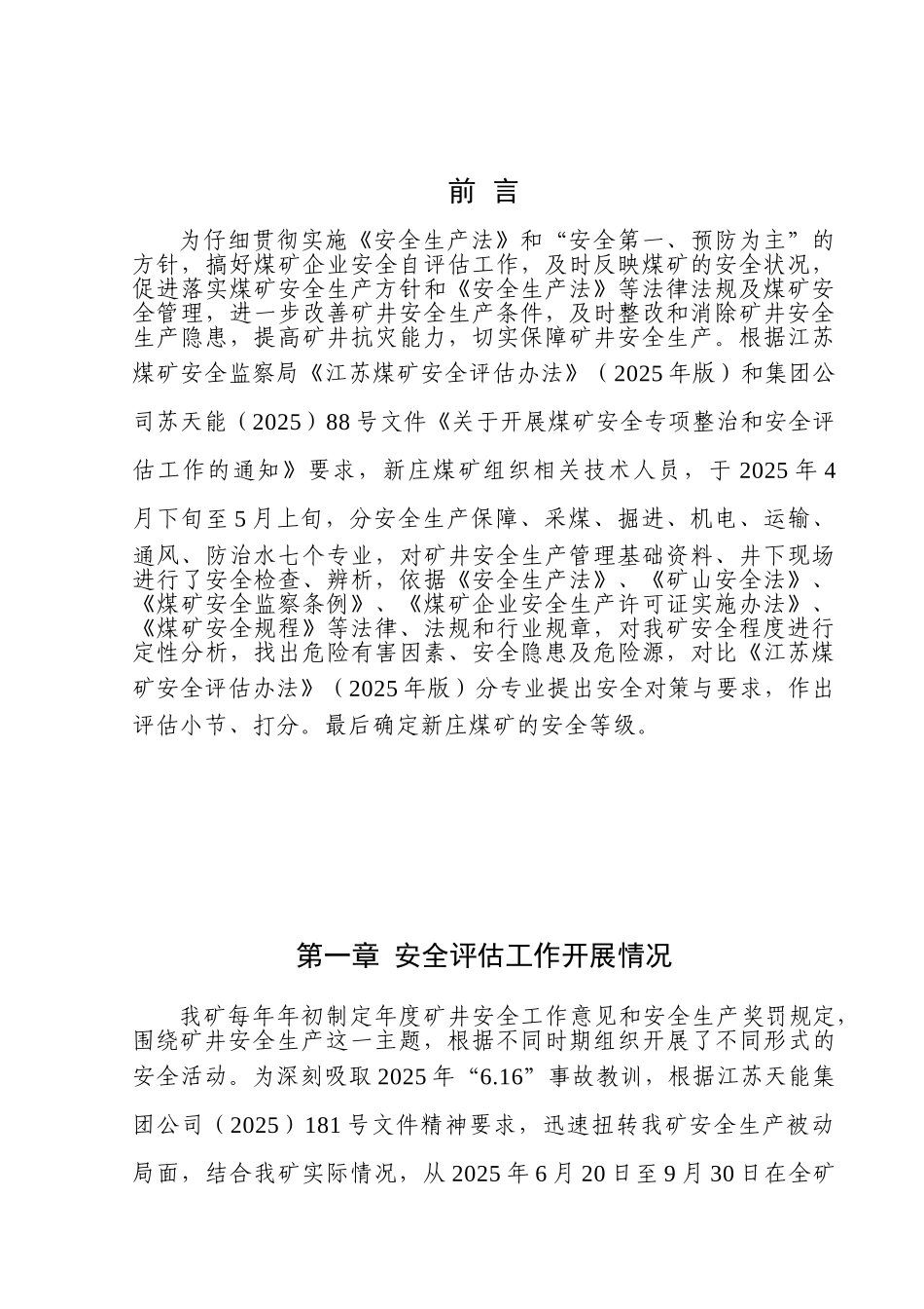 新庄煤矿安全评估报告本科学位论文_第1页