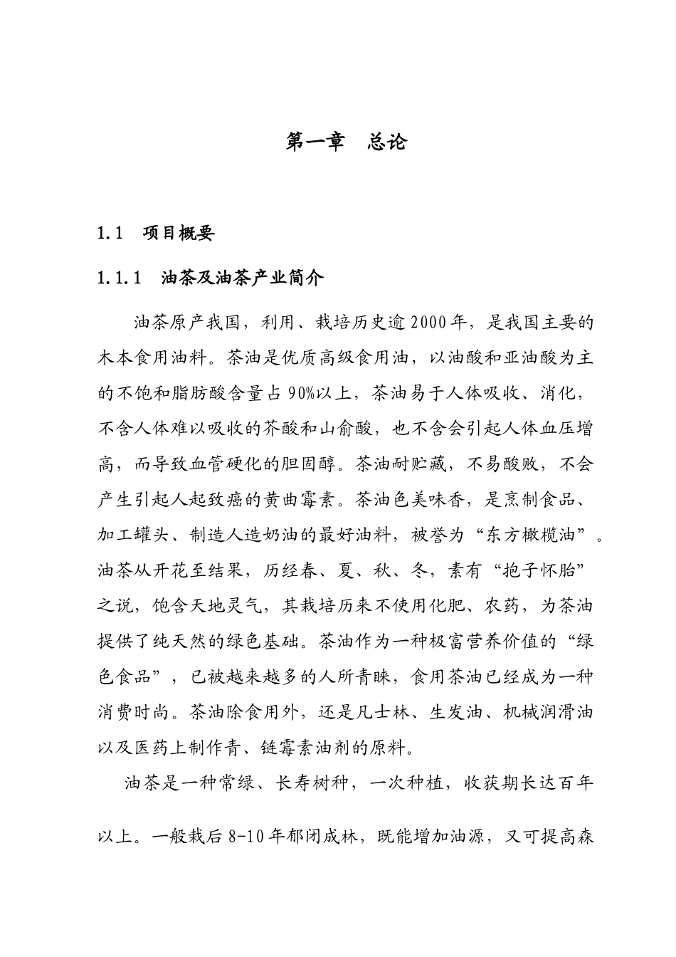 新建1000亩油茶种植基地可研报告_第2页