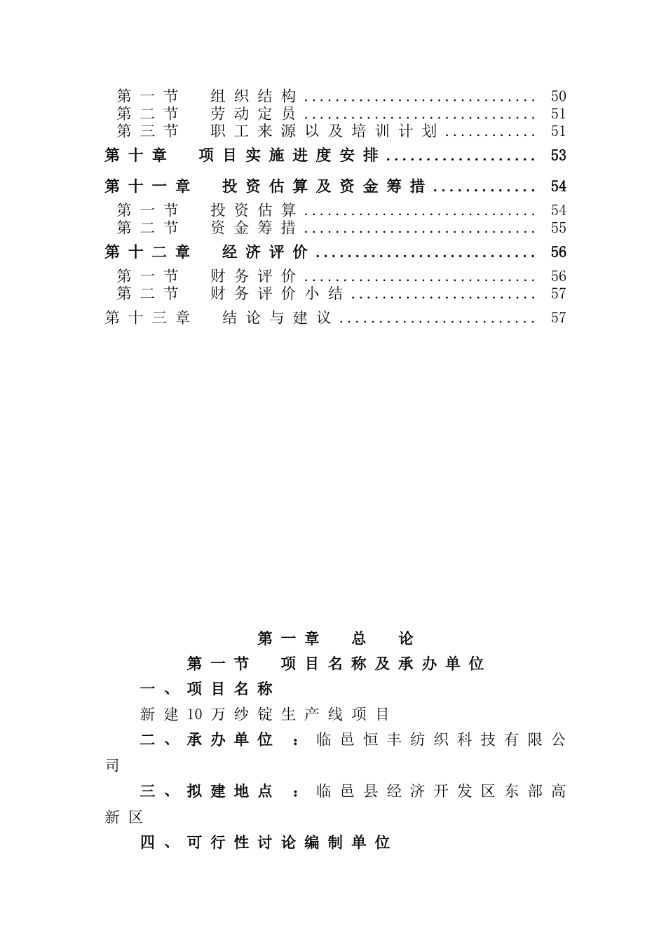 新建10万纱锭再生项目可行性研究报告_第3页