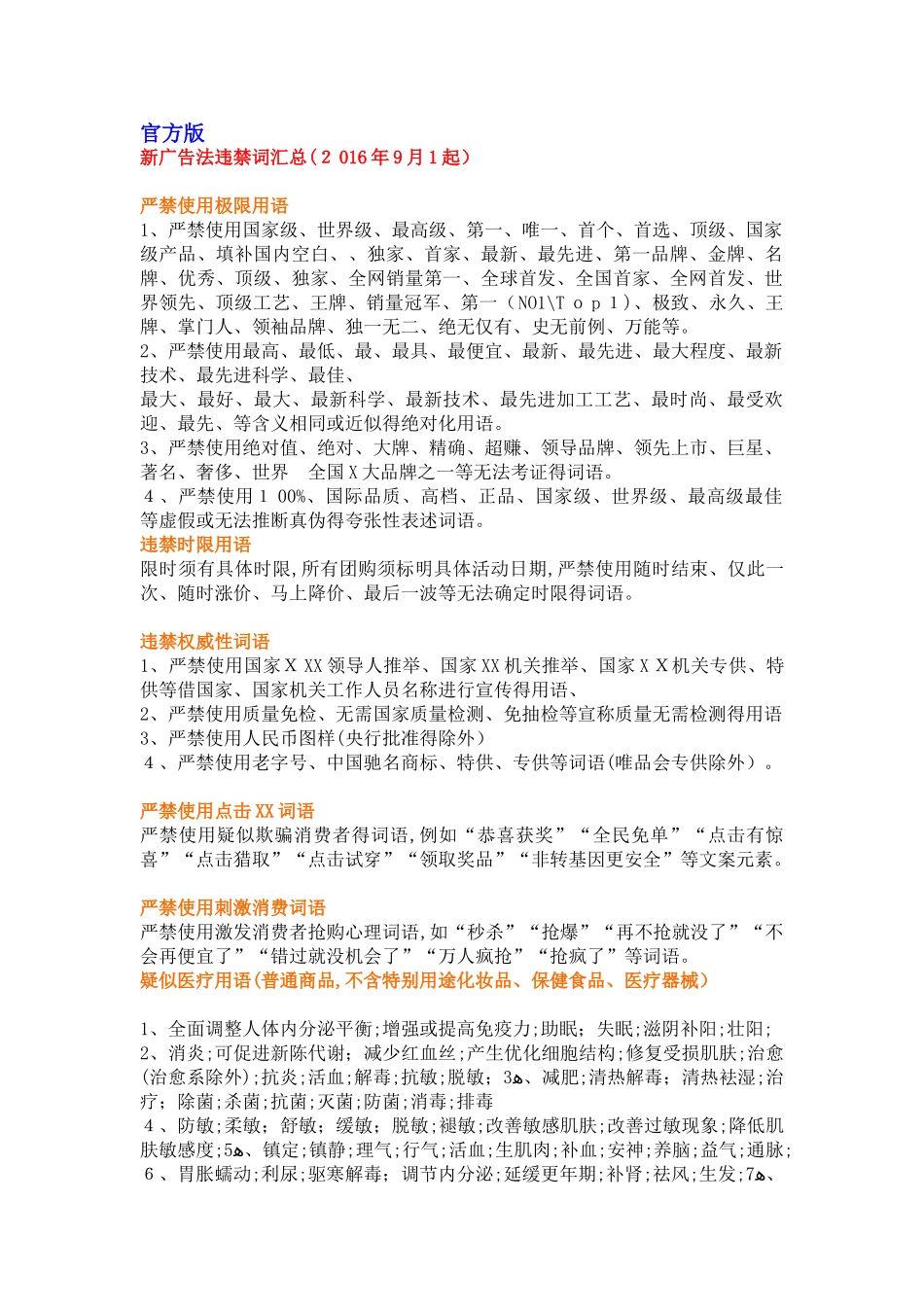 新广告法违禁词汇总_第1页