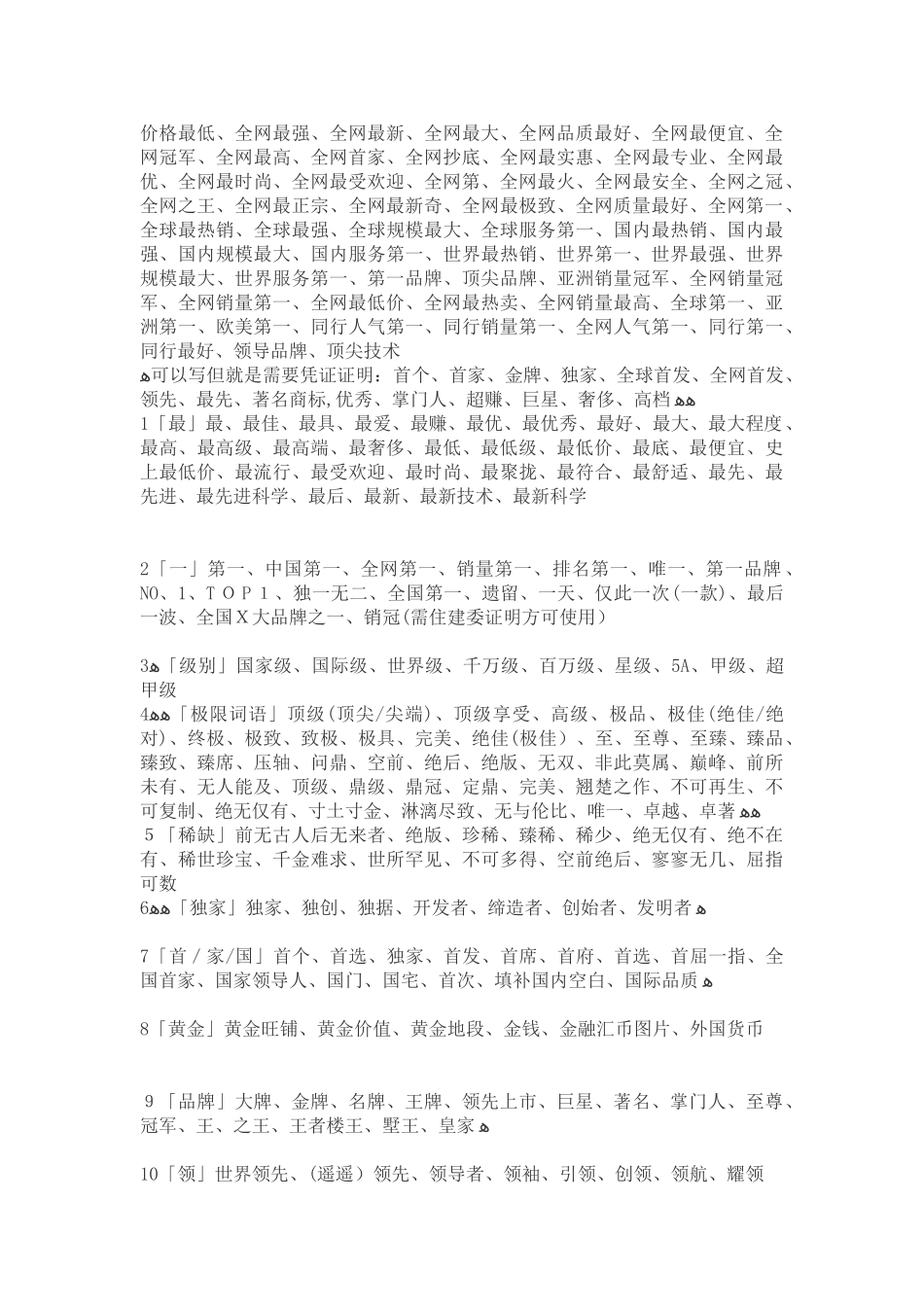 新广告法违禁词汇总_第3页