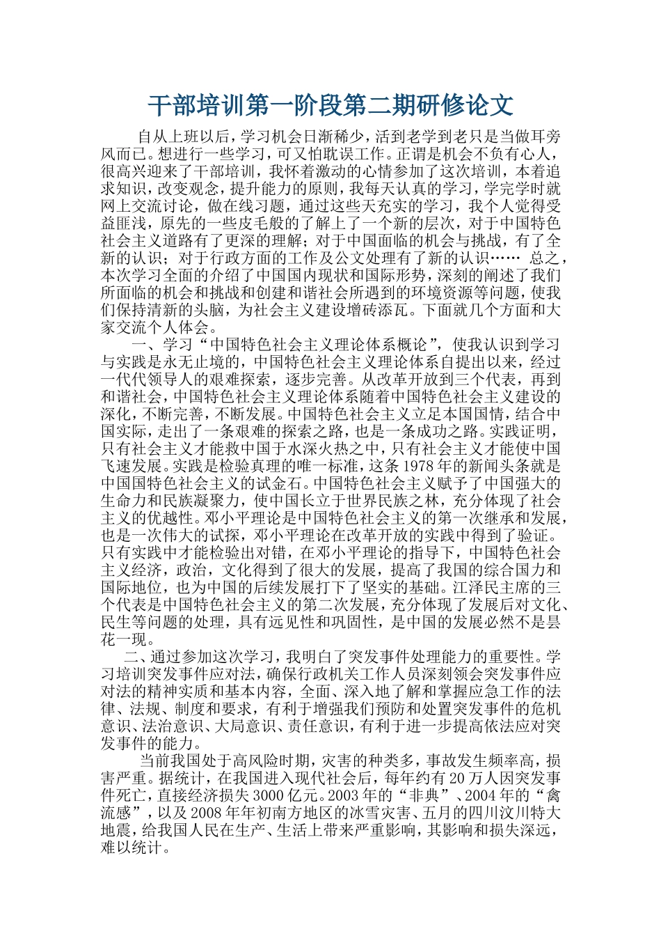 干部培训第一阶段第二期研修论文_第1页