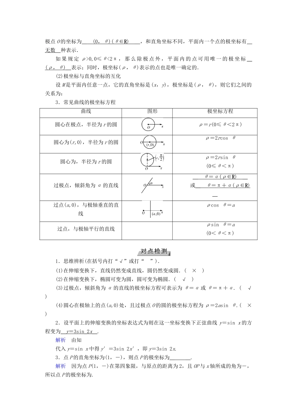 （全国通用版）高考数学大一轮复习 第十一章 坐标系与参数方程 第57讲 坐标系优选学案-人教版高三全册数学学案_第2页