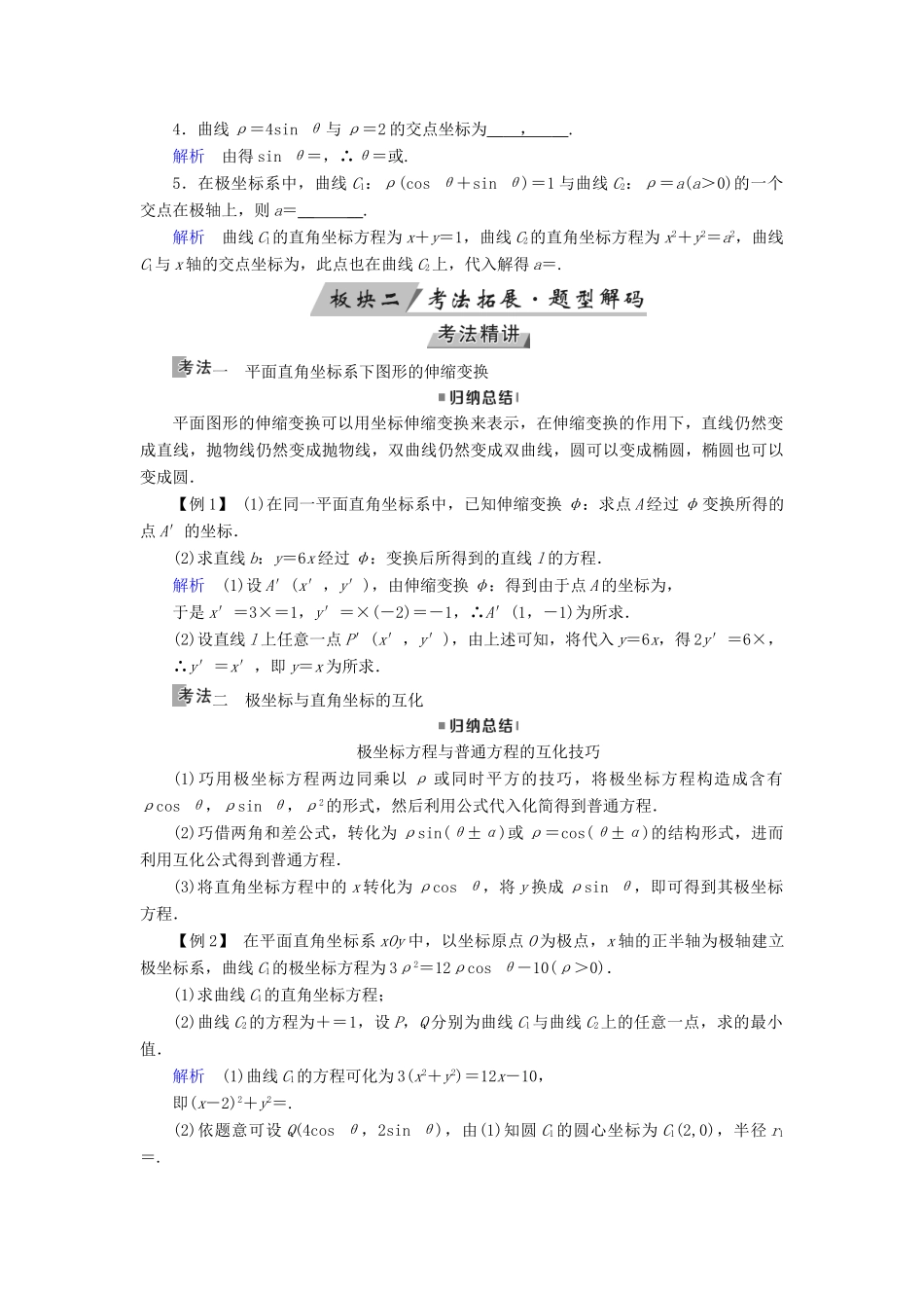（全国通用版）高考数学大一轮复习 第十一章 坐标系与参数方程 第57讲 坐标系优选学案-人教版高三全册数学学案_第3页
