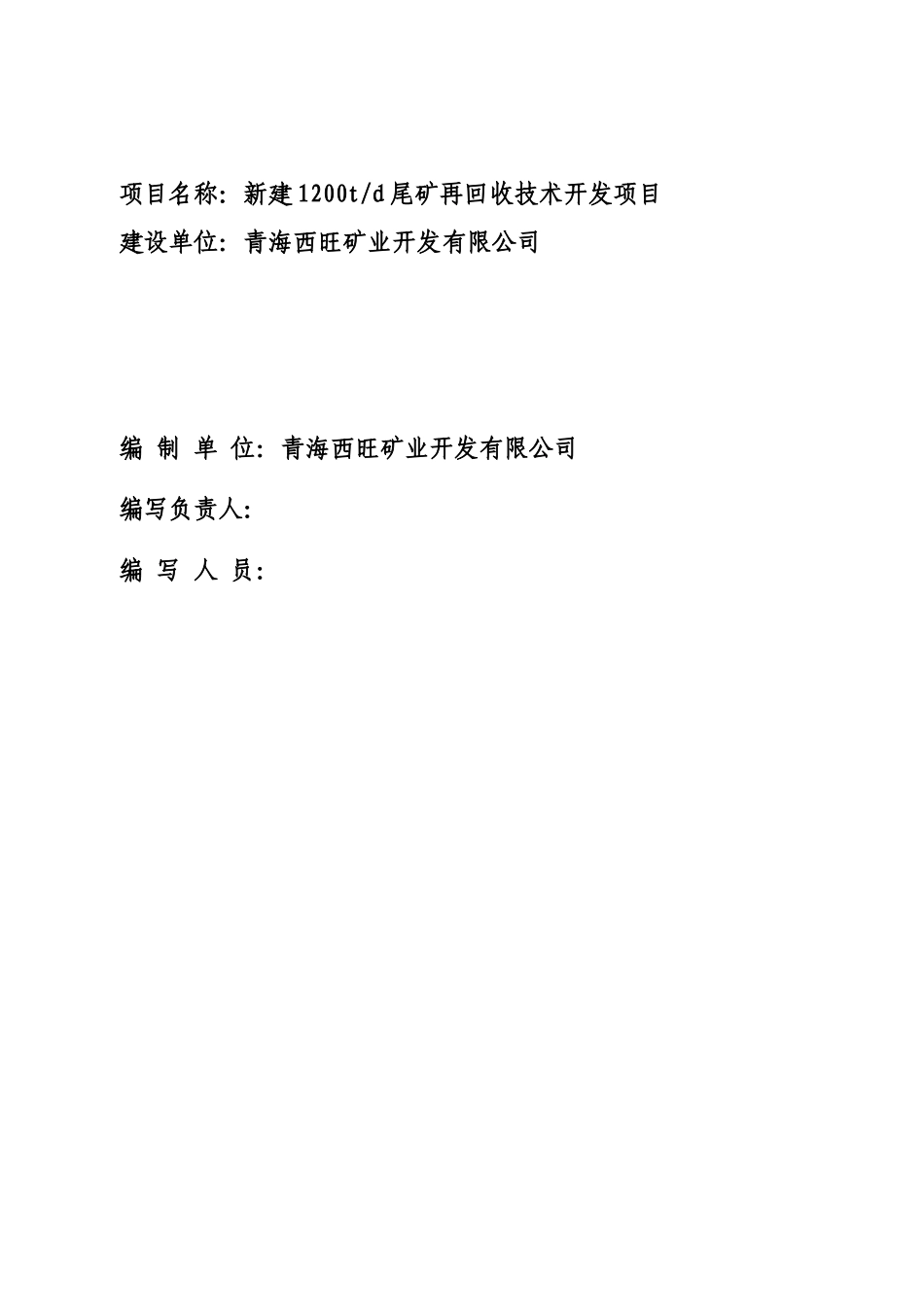 新建1200td铁尾矿再回收技术开发项目可行性研究报告_第3页