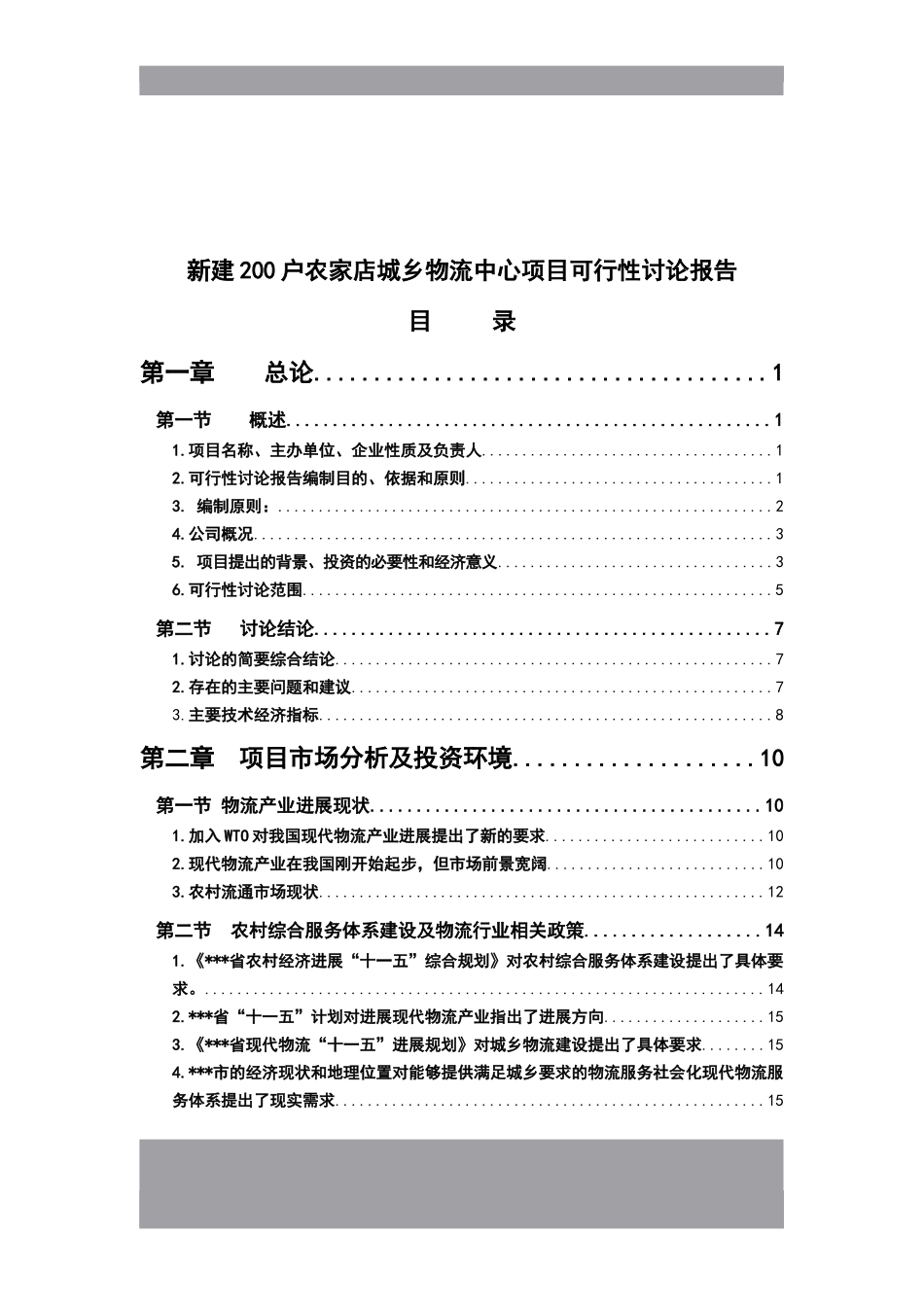 新建200户农家店城乡物流中心项目可行性研究报告_第2页