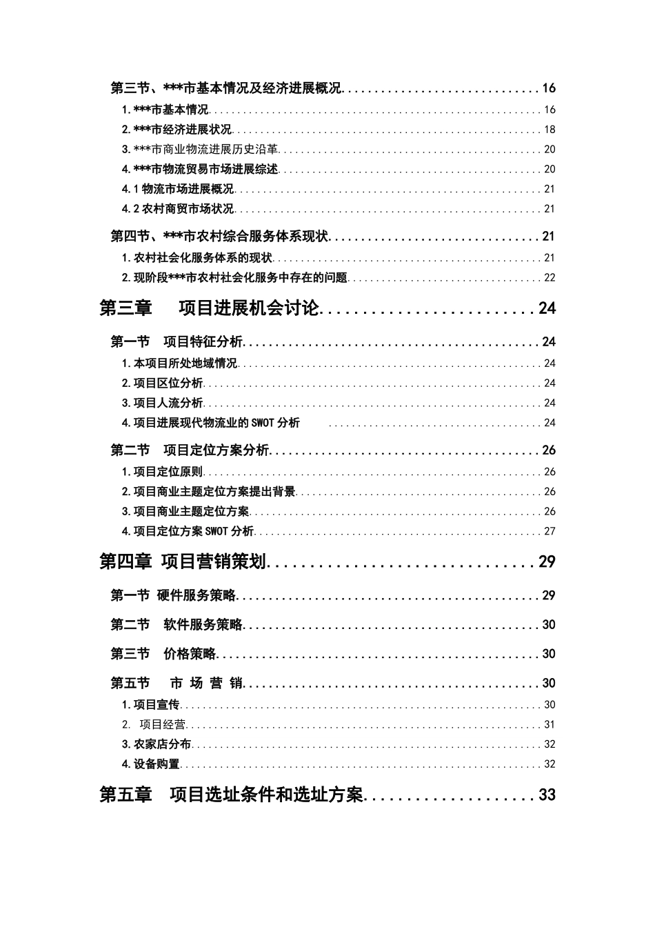 新建200户农家店城乡物流中心项目可行性研究报告_第3页