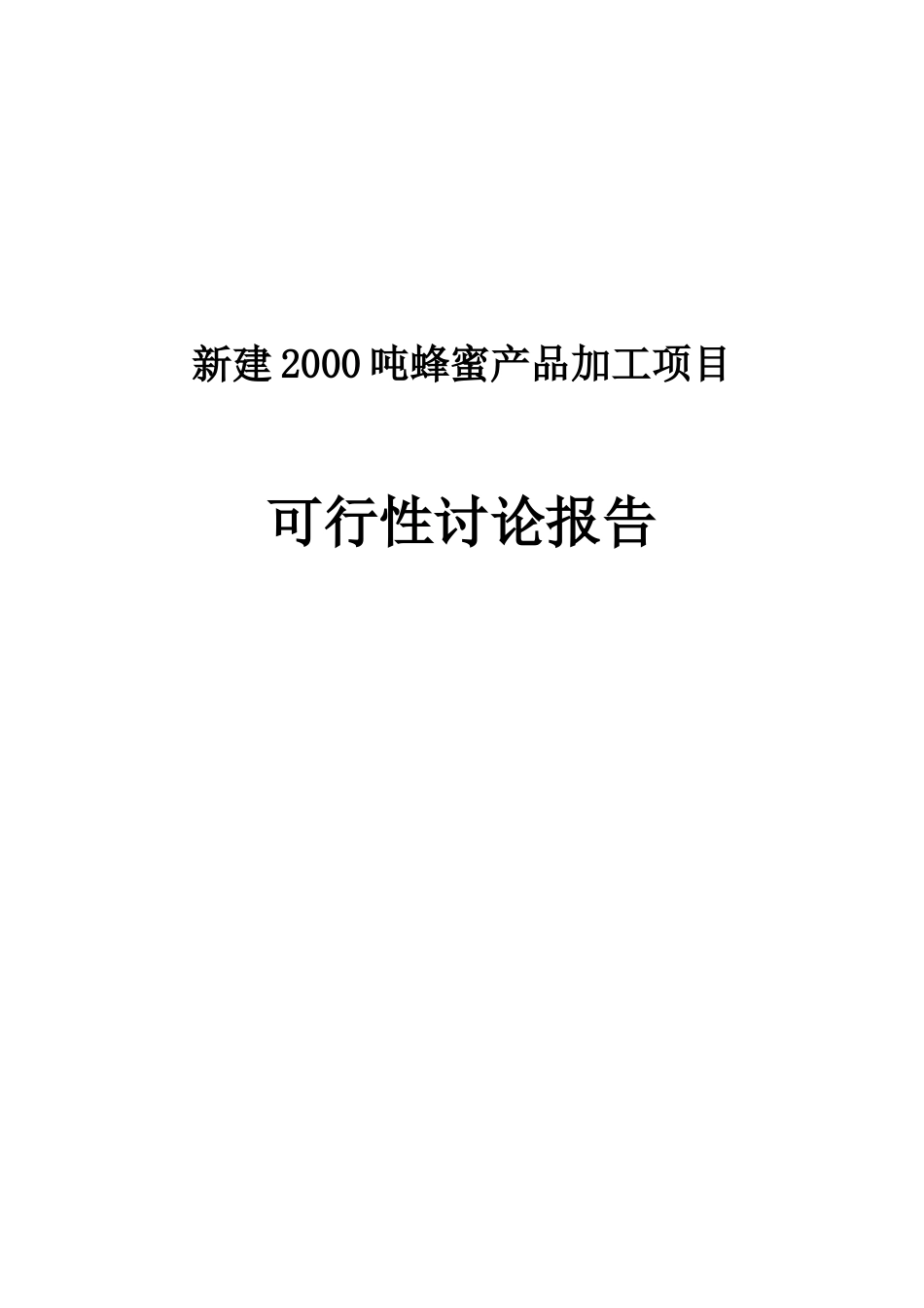 新建2000吨蜂蜜产品加工项目可行性研究报告_第2页