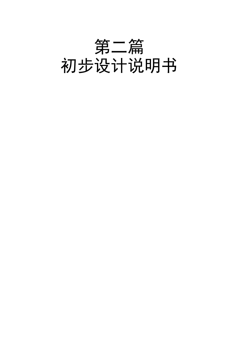 新建2万吨环氧丙烷生产厂初步设计书_第2页