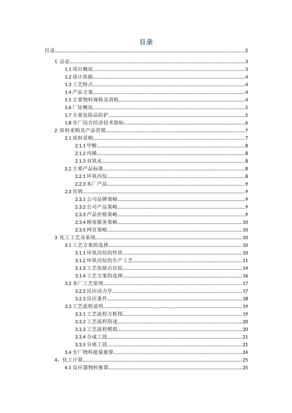 新建2万吨环氧丙烷生产厂初步设计书_第3页