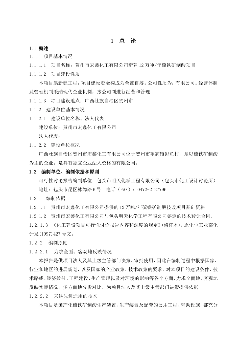 新建12万吨年硫铁矿制酸项目可行性研究报告_第3页